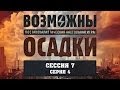 Возможны осадки (7с.4ч.) - настольная ролевая игра (Fallout PnP) с Братцем Ву