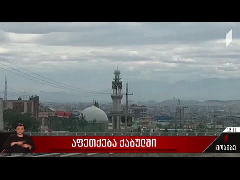 აფეთქება ქაბულში