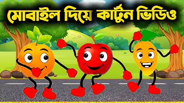 কার্টুন ভিডিও তৈরি করুন মোবাইল দিয়ে - How to create animation videos using canva @not_ovi188