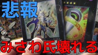 【遊戯王】衝撃の連発でみさわ氏崩壊【開封】