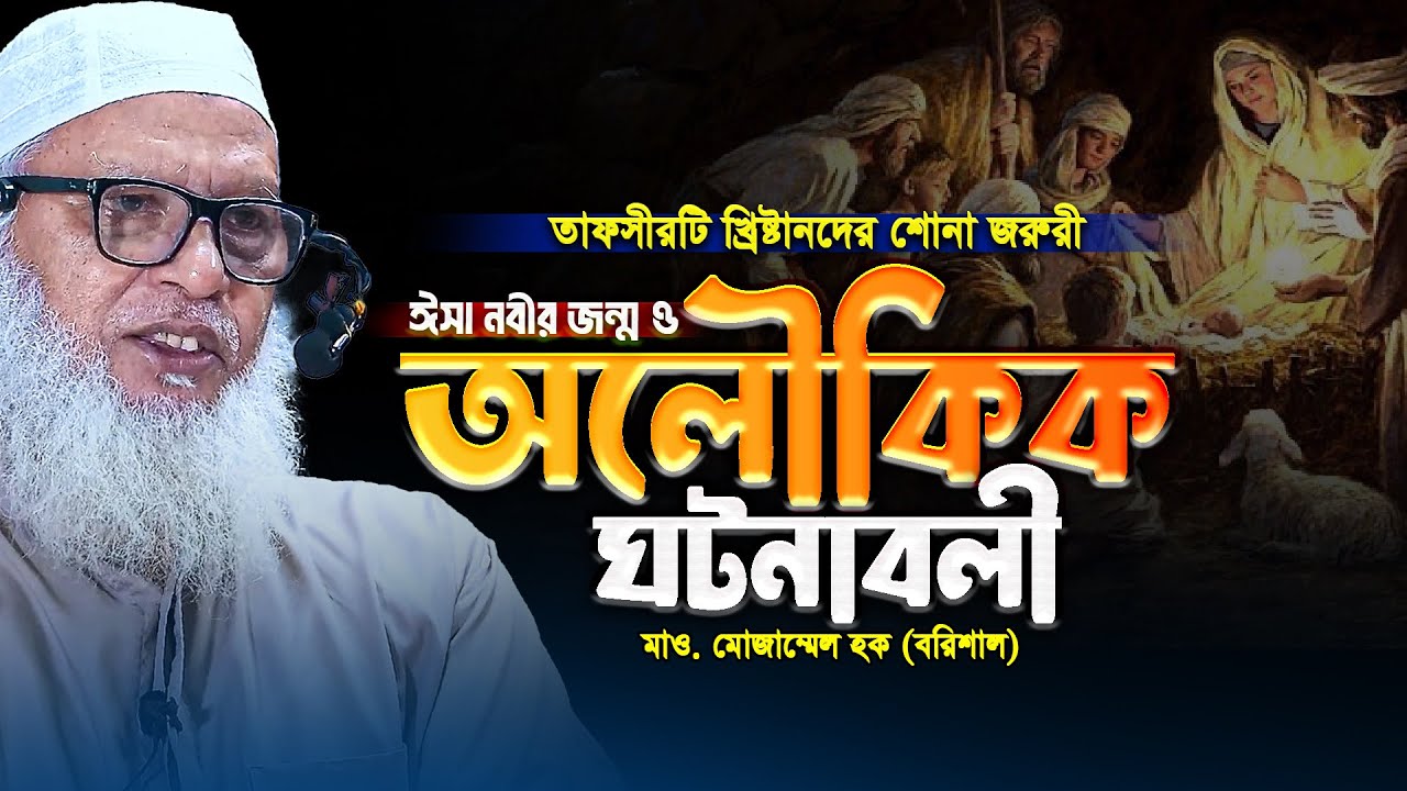 কোরআন অনুযায়ী ঈসা নবীর জন্ম ও অলৌকিক ঘটনাবলী | Born of Jesus in islam || Mau. Mozammel Haque Tafsir