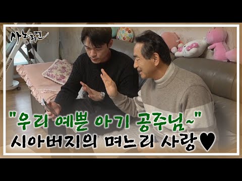 “우리 <strong>예쁜</strong> 아기 공주님~” 시아버지의 못 말리는 며느리 <strong>사랑</strong>♥ MBN 250126 방송