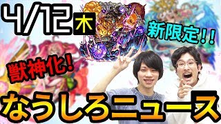 【モンスト】新水限定はぶっ壊れで超かわいい!!火属性のあの娘が獣神化＆スターウォーズコラボ詳細に不動明王廻も!!【なうしろ】