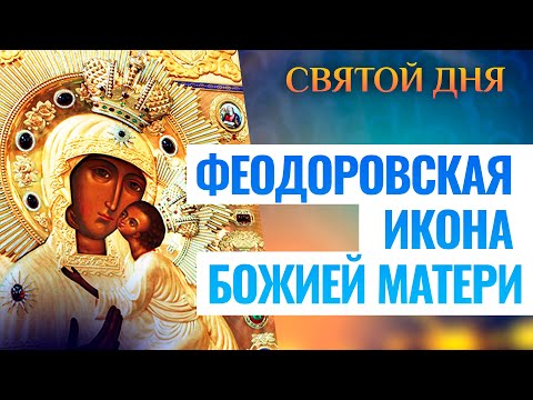 ФЕОДОРОВСКАЯ ИКОНА БОЖИЕЙ МАТЕРИ