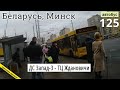 Минск, Беларусь автобус №125 «ДС Запад-3 — ТЦ Ждановичи» // 31.03.2021 // Miron Galkin