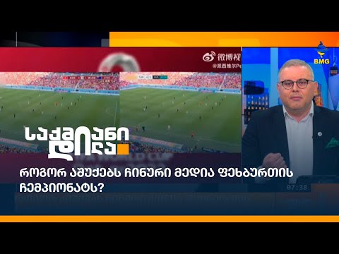 როგორ აშუქებს ჩინური მედია ფეხბურთის ჩემპიონატს?