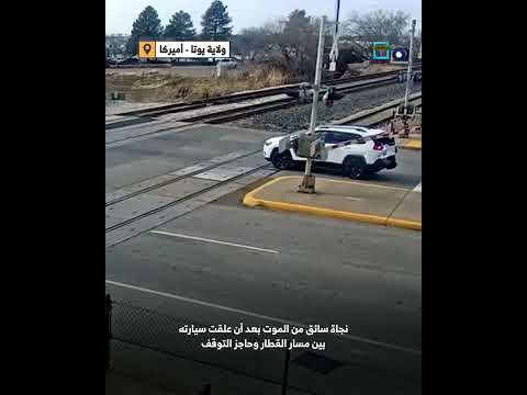نجاة سائق من الموت بعد أن علقت سيارته بين مسار القطار وحاجز التوقف