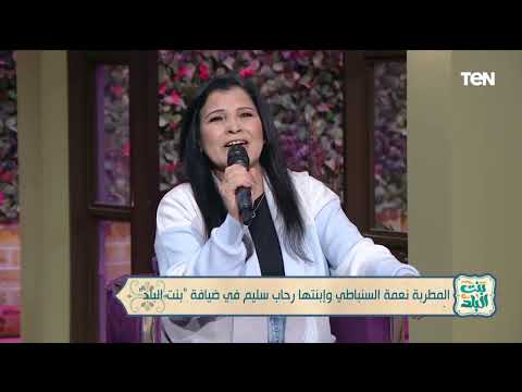 الفنانة الكبيرة نعمة السنباطي تطرب حضور بنت البلد بأغنية رايحة فين يا حاجة