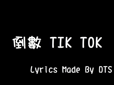 G.E.M. 鄧紫棋【倒數TIKTOK】(動態歌詞版)