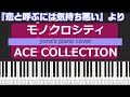 【ピアノ演奏】モノクロシティ/ACE COLLECTION (Monoqlo City) 恋と呼ぶには気持ち悪い オープニングテーマ【piano cover】