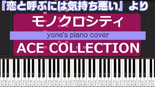 【ピアノ演奏】モノクロシティ/ACE COLLECTION (Monoqlo City) 恋と呼ぶには気持ち悪い オープニングテーマ【piano cover】