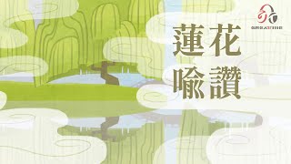 【STAR MUSIC】蓮花喻讚 古箏版 screenshot 3