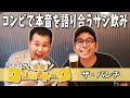 【サシ飲みトーク】ザ・パンチがコンビ飲み！中尾班について語る！