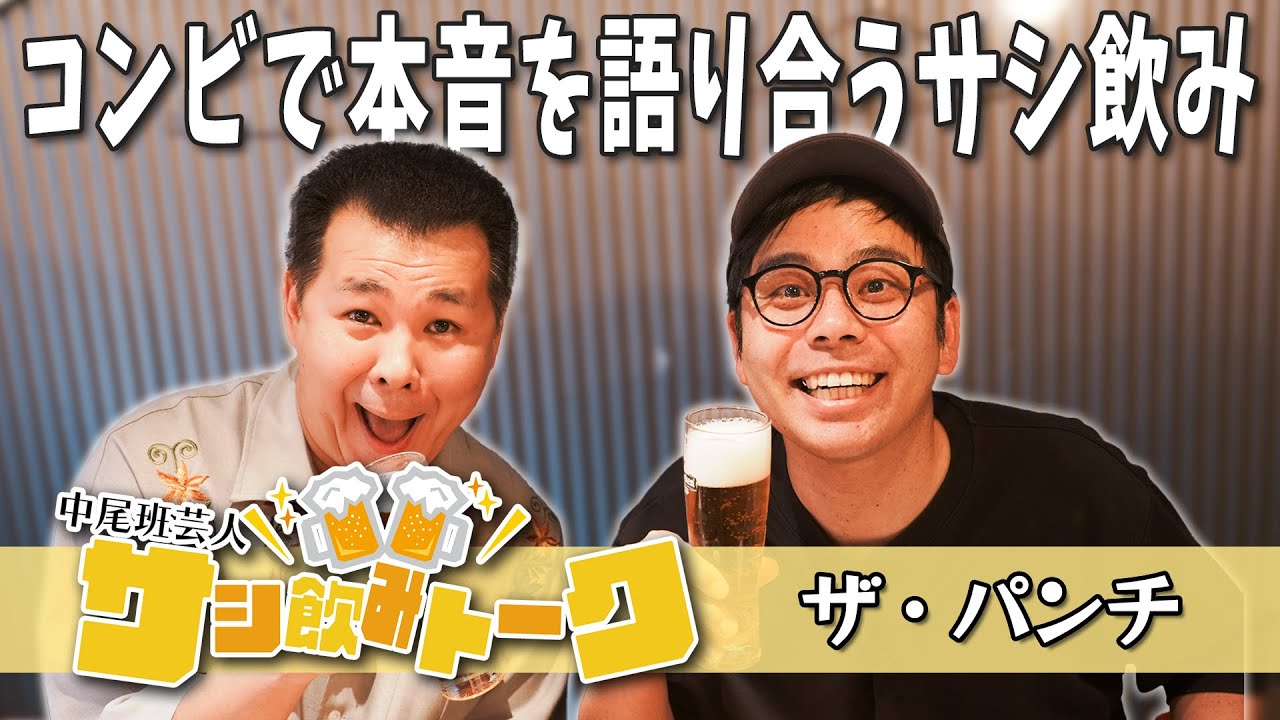 【サシ飲みトーク】ザ・パンチがコンビ飲み！中尾班について語る！