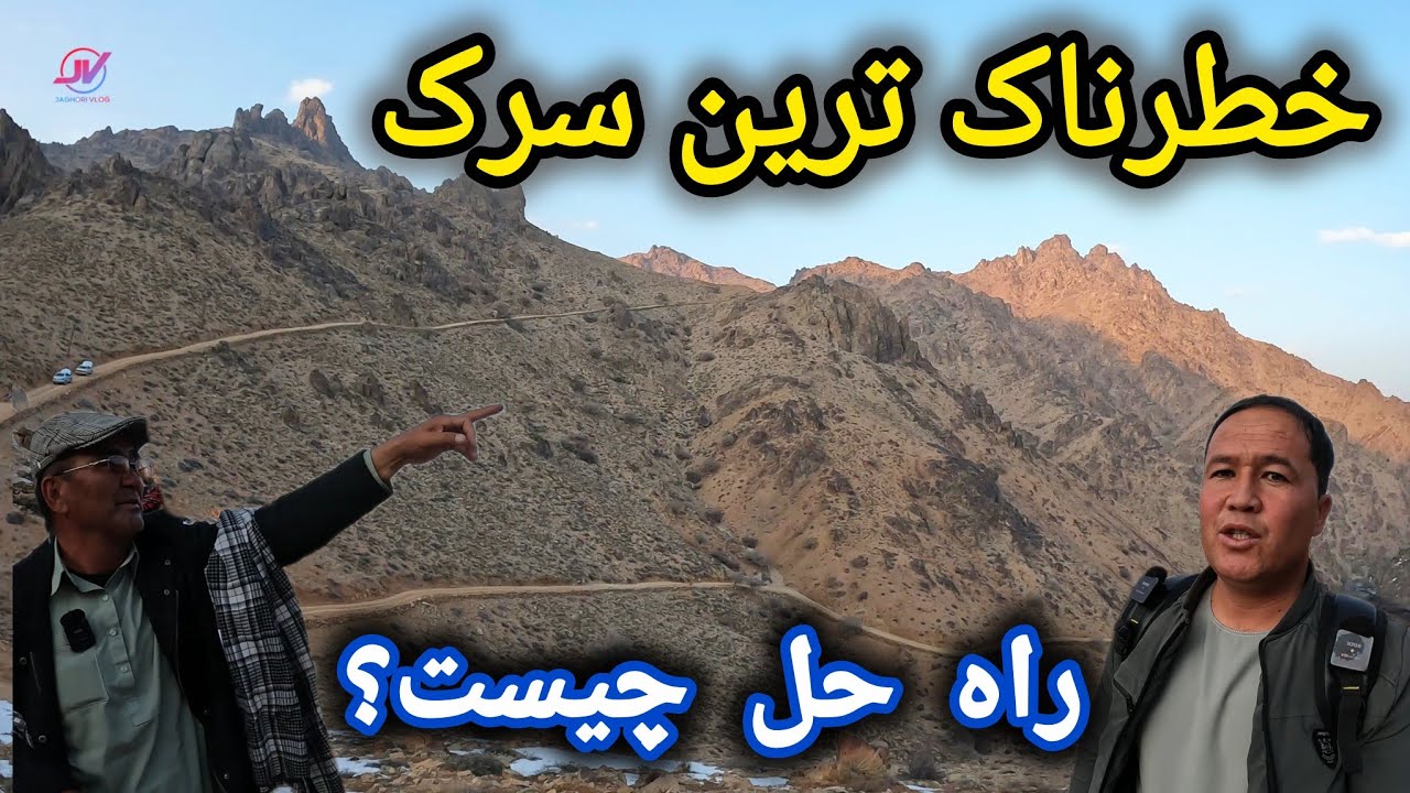 خطرناک ترین سرک مسیر پشی مالستان ⚠️ گفتني های انجنیر ❓#سرک #پشی #مالستان 