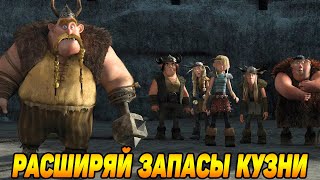 Dragons: Rise of Berk #175 УВЕЛИЧИТЬ СКЛАД ЖЕЛЕЗА 