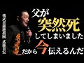 父が突然死してしまいました。だから「今、伝えるんだ」我武者羅應援團 團長 武藤貴宏