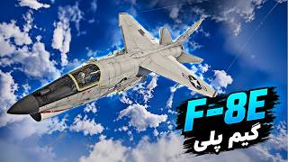 یکی از قوی ترین جتای وارتاندر که دست کم گرفته شده F-8E