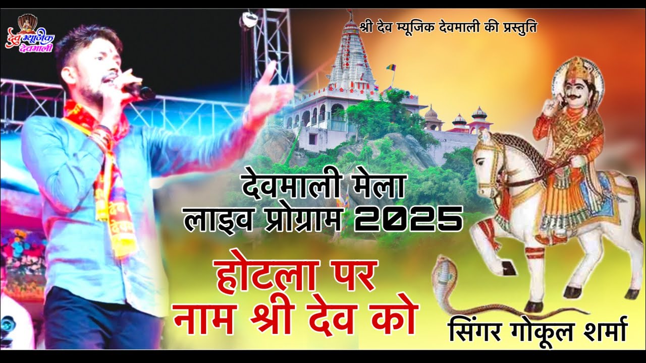 Tonton देवमाली मेला लाइव प्रोग्राम || गोकूल शर्मा Devmali live #gogul_shrma होटला पर नाम श्री देव को di YouTube Tonton देवमाली मेला लाइव प्रोग्राम || गोकूल शर्मा Devmali live #gogul_shrma होटला पर नाम श्री देव को di YouTube