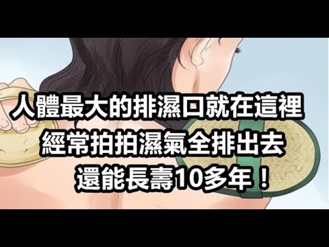 百病從濕氣起！找到身體「排濕口」，經常拍一拍，濕氣全排出去，不但越來越健康，還能長壽10多年！