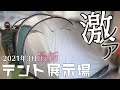 【テント展示場撮影】大阪で買えるのはここだけのテント？「2021年3月最新ファミリーテント」【おおさかキャンパル】