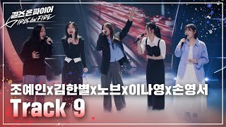 김한별, 노브, 손영서, 이나영, 조예인(Kim Hanbyeol, nov, Son Yeongseo, Lee Nayoung, Cho Yein) "Track 9" ♬ Full ver.