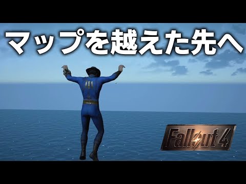 【Fallout4】マップ端にある透明な壁を超えて連邦から脱出してみた【小ネタ】【ゆっくり実況】