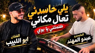 الفنان ابو اللبيب   جديد وحصري   يلي حاسدني تعال مكاني   سهرة العريس مجد دلهوم   الطيره        - اسمعها