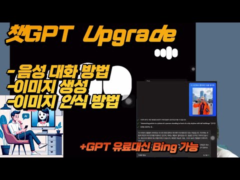 이제 전화 영어는 안하기로 합니다 - 챗 GPT 업그레이드 음성 대화 방법, 이미지 생성, 이미지 인식까지. 유료 사용이 부담스럽다면 BING