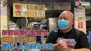 新蒲崗彩虹道街市順豐良心飯店 / 人間有情的良心經營 / 26元無限制任食 / 弱勢人士的美食天堂 / 閪吱的美食家屌總理感激渠王好介紹