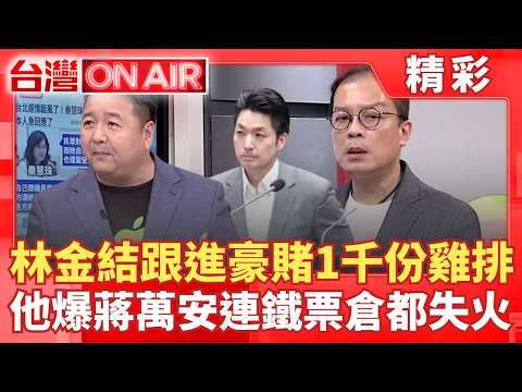 林金結跟進秦慧珠！豪賭1000份雞排護蔣萬安！鍾年晃冷笑拆解殘酷真相...爆蔣萬安連鐵票倉都失火「松山信義鬆動不太妙！」沈伯洋破圈狂吸票 11/28天龍國真要變天？｜許貴雅 主持｜【台灣ON AIR】