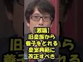 ㊗️20万再生!!🌸【竹田恒泰】怒号が飛び交う大激論！旧皇族から養子を取れるよう皇室典範を変えるべき #天皇 #皇室 #皇室典範改正 #竹田恒泰