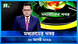 🟢 মধ্যরাতের খবর | Moddho Rater Khobor | 10 August 2026 | NTV Latest News Update