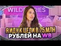 &quot;Я иду к цели в 75 МЛН рублей на WB&quot;💸Акселератор Дмитрия Ковпака