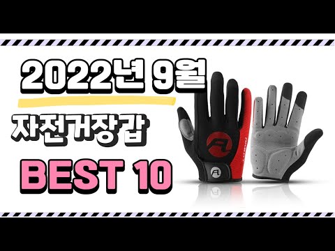 광고 이거 진짜 강추 자전거장갑 상품 추천순위 top10