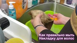 Как правильно мыть Накладку для волос