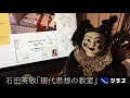 シラスチャンネル紹介動画「石田英敬の『現代思想の教室』」