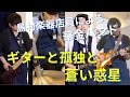 『 ギターと孤独と蒼い惑星』Cover　島村楽器日の出店　バンド生演奏