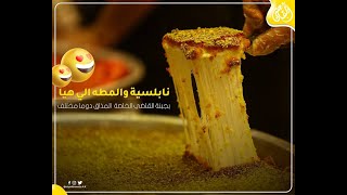 طريقة عمل الكنافة النابلسية | حلويات القاضي