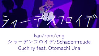schadenfreude (シャーデンフロイデ) guchiry (ぐちり) lyrics romaji kanji english eng sub