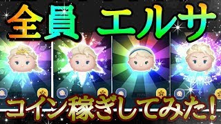 ツムツム 全員エルサ エルサ4種類並べてコイン稼ぎ スキル6 雪の女王エルサ サプライズエルサ キュートエルサ Tsumtsum Youtube ツムツム 全員エルサ エルサ4種類並べてコイン稼ぎ スキル6 雪の女王エルサ サプライズエルサ キュートエルサ Tsumtsum Youtube