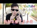 【我的YouTube收入大公开】我那年赚了多少钱？【频道创立之后的一年内】