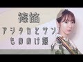 【篠笛演奏】HQ高音質 アシタカとサン もののけ姫 Princess Mononoke 【演奏してみた】Japanese transverse bamboo flute shinobue 吉野朋美