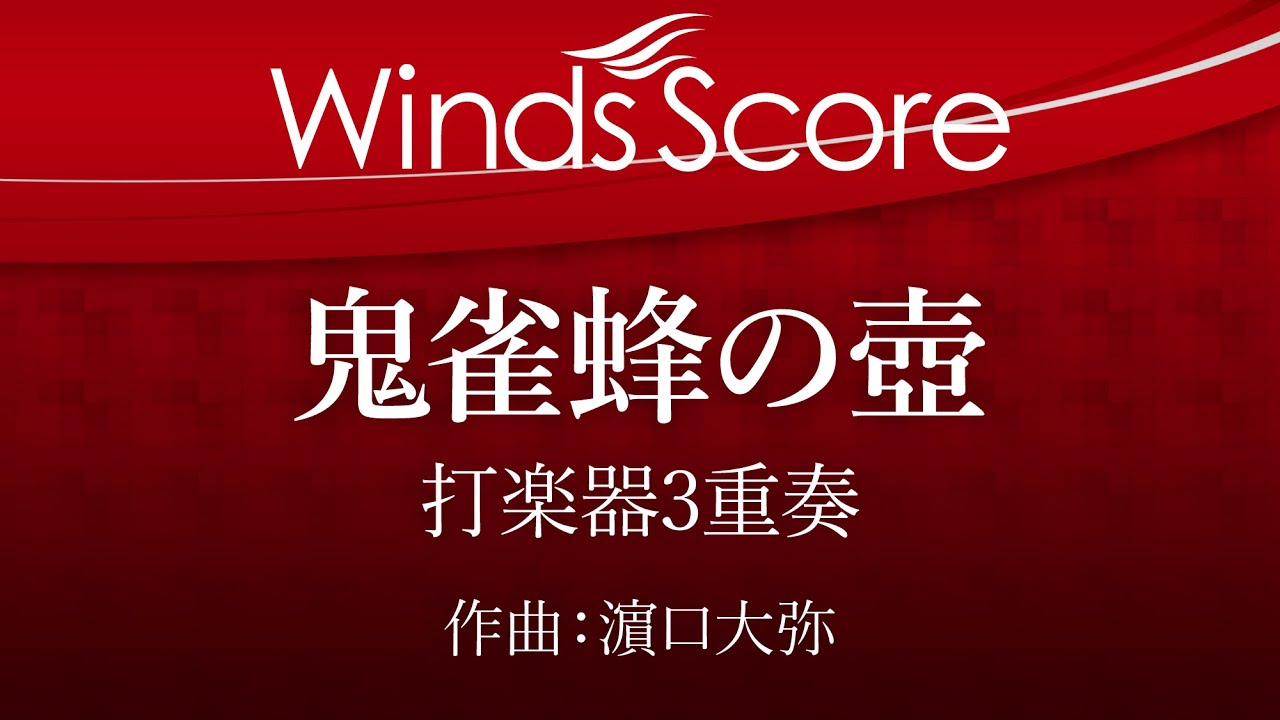 ECP-0014 鬼雀蜂の壺（打楽器3重奏） - YouTube
