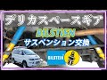 デリカスペースギアBILSTEIN前後サスペンション交換をすると乗り心地は改善されるのか？