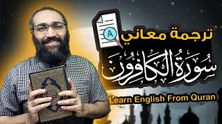 Learn English From Quran |تعلم الانجليزية من القران الكريم|  ترجمة معاني سورة الكافرون