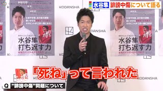 卓球・水谷隼、誹謗中傷は「絶対に許してはいけない」“攻撃側”は「何が悪いか認識していない」