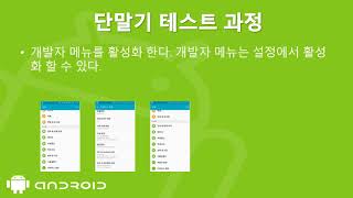 3강 안드로이드 9(Pie) 앱 개발 기본 1단계 - 단말기 테스트 screenshot 4