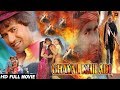 Ghayal Khiladi (घायल क्लादी) - Superhit Full Bhojpuri Movie – Dinesh Lal Yadav | Bhojpuri Film 2018