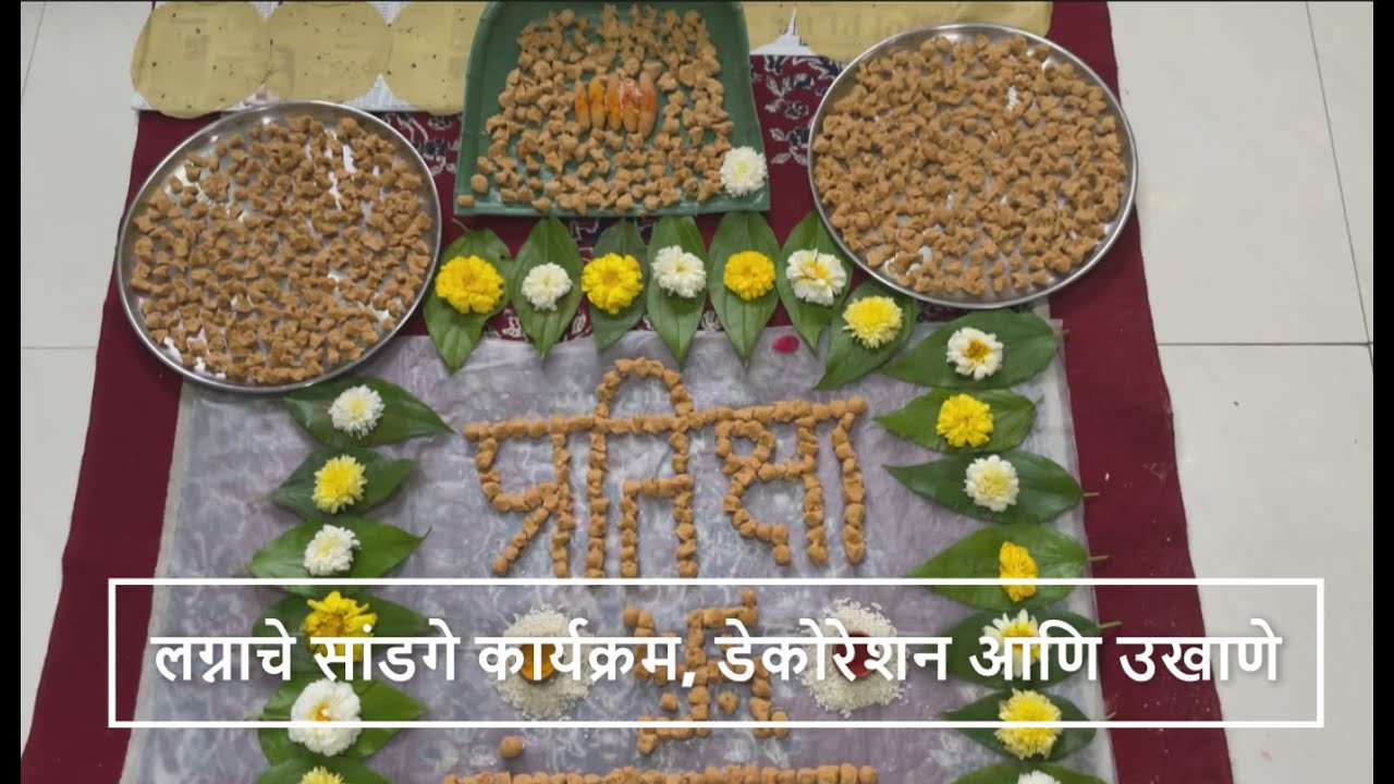 लग्नाचे सांडगे कार्यक्रम, डेकोरेशन आणि उखाणे | Lagnache Sandge function in marathi | All About Home